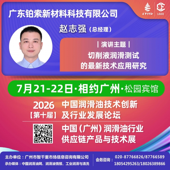 重磅演讲|铂索新材·赵志强·切削液润滑测试的最新技术应用研究